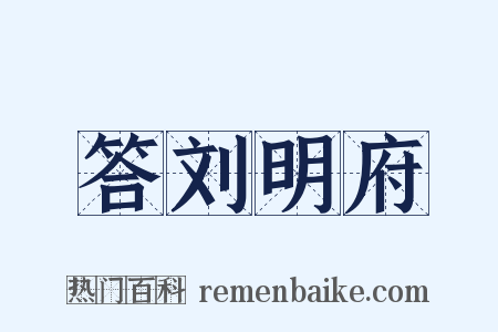 答刘明府是什么意思的图片
